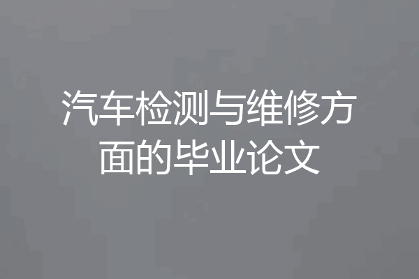 汽车检测与维修方面的毕业论文