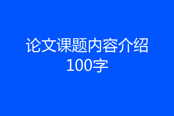 论文课题内容介绍100字