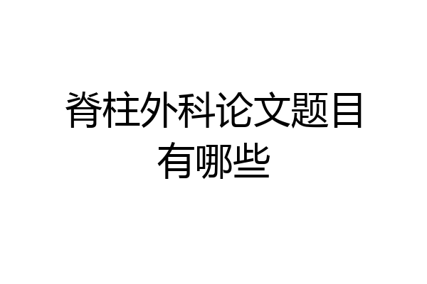 脊柱外科论文题目有哪些