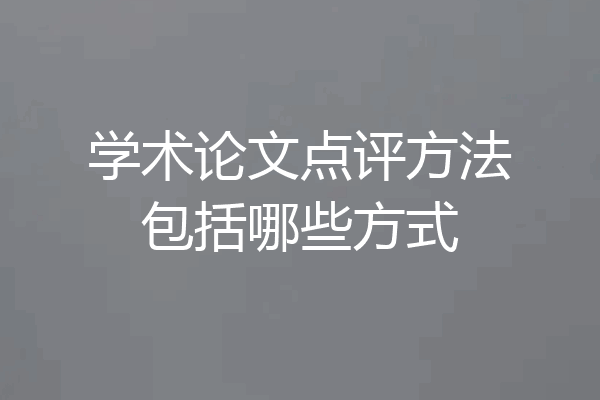 学术论文点评方法包括哪些方式