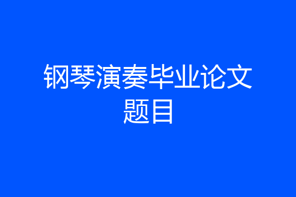 钢琴演奏毕业论文题目