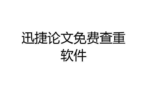 迅捷论文免费查重软件