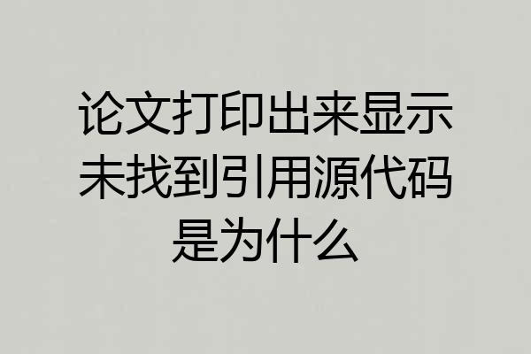 论文打印出来显示未找到引用源代码是为什么