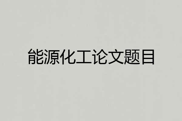 能源化工论文题目