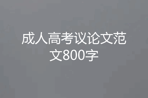 成人高考议论文范文800字