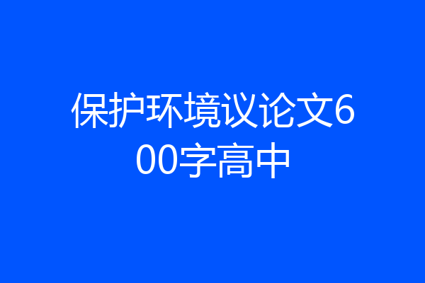 保护环境议论文600字高中