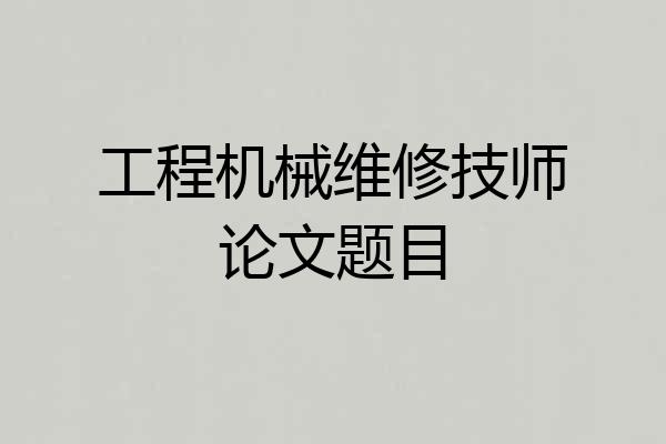 工程机械维修技师论文题目