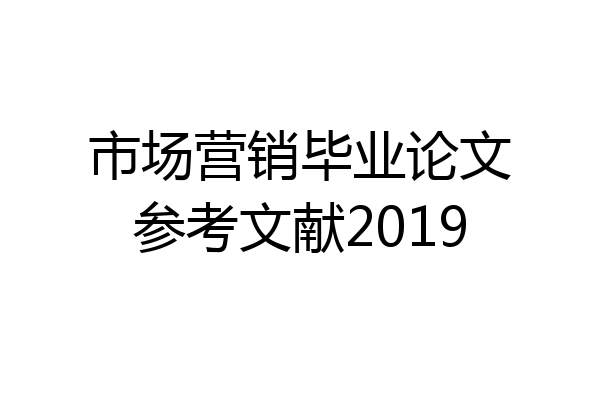 市场营销毕业论文参考文献2019