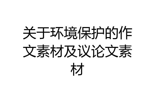 关于环境保护的作文素材及议论文素材
