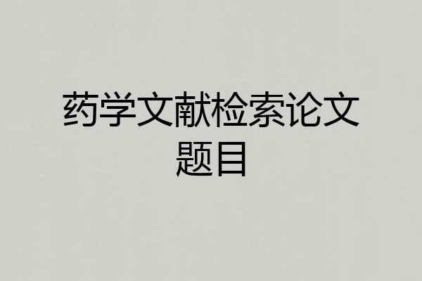 药学文献检索论文题目