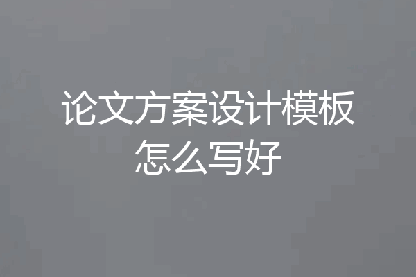 论文方案设计模板怎么写好