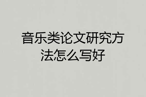 音乐类论文研究方法怎么写好