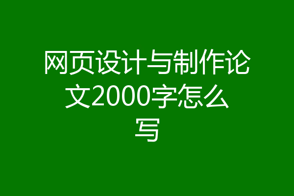 网页设计与制作论文2000字怎么写