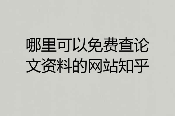 哪里可以免费查论文资料的网站知乎