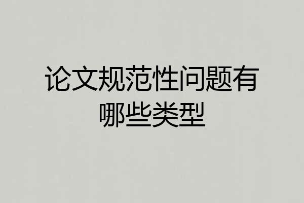 论文规范性问题有哪些类型