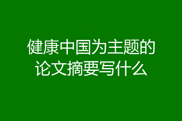 健康中国为主题的论文摘要写什么