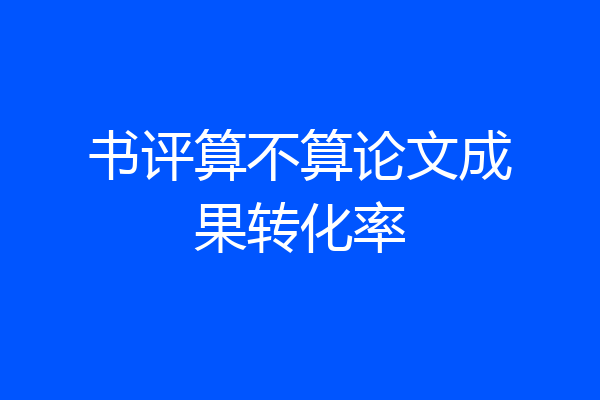 书评算不算论文成果转化率