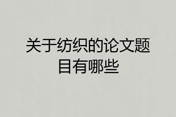 关于纺织的论文题目有哪些