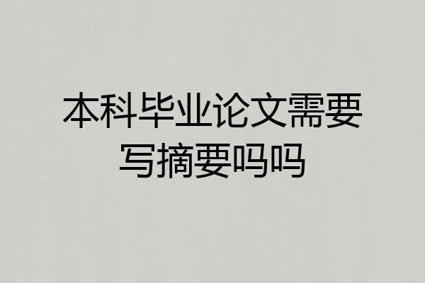本科毕业论文需要写摘要吗吗