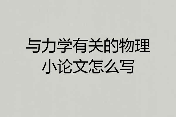 与力学有关的物理小论文怎么写