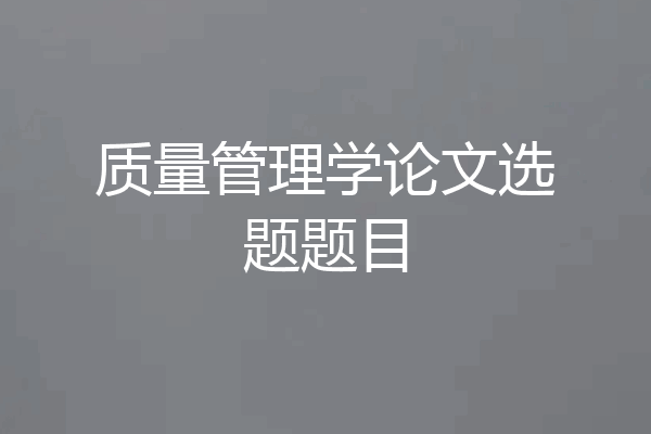质量管理学论文选题题目