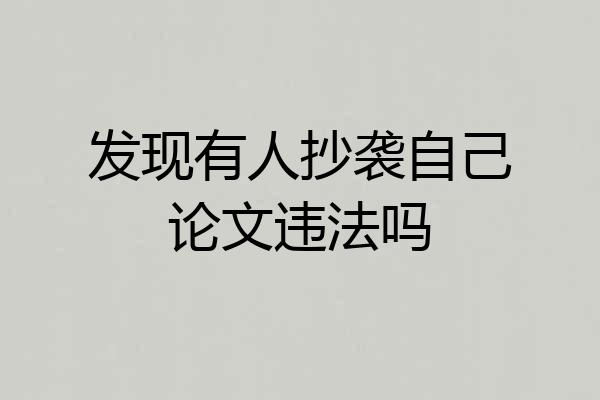 发现有人抄袭自己论文违法吗