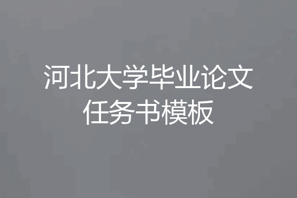 河北大学毕业论文任务书模板