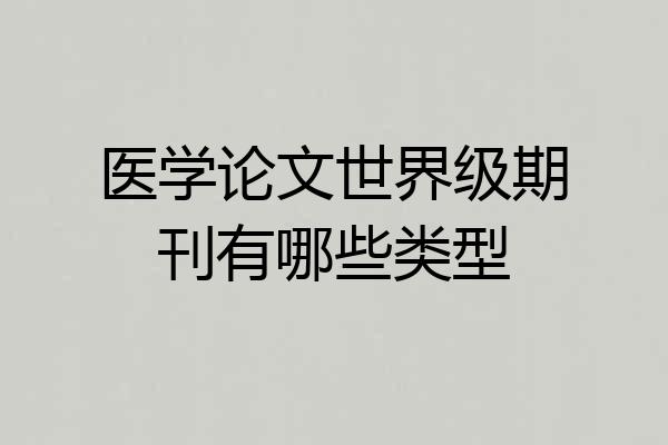 医学论文世界级期刊有哪些类型
