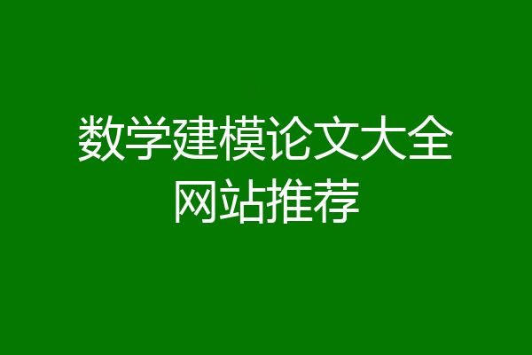 数学建模论文大全网站推荐