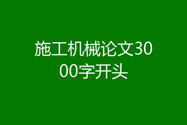 施工机械论文3000字开头