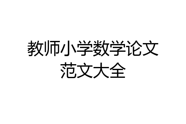教师小学数学论文范文大全