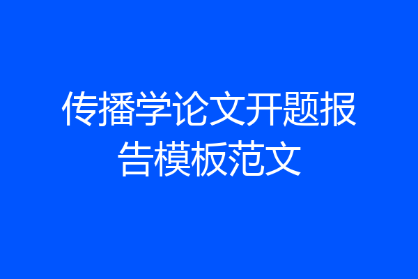 传播学论文开题报告模板范文