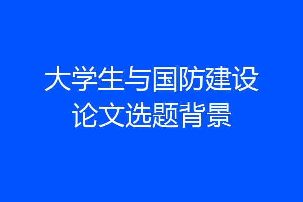大学生与国防建设论文选题背景