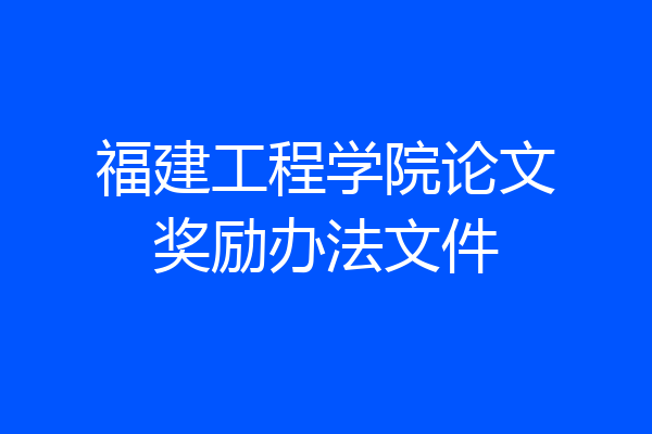 福建工程学院论文奖励办法文件