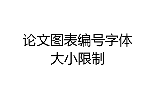 论文图表编号字体大小限制