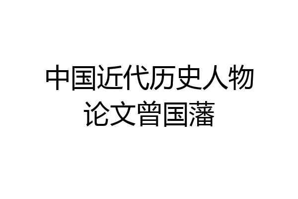 中国近代历史人物论文曾国藩