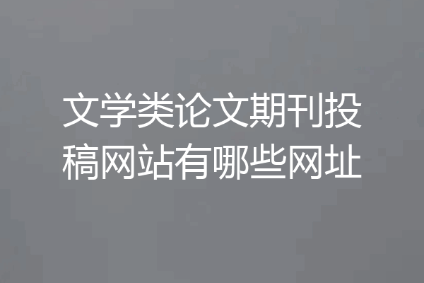 文学类论文期刊投稿网站有哪些网址