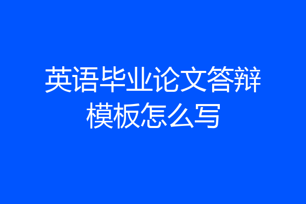 英语毕业论文答辩模板怎么写