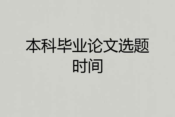 本科毕业论文选题时间