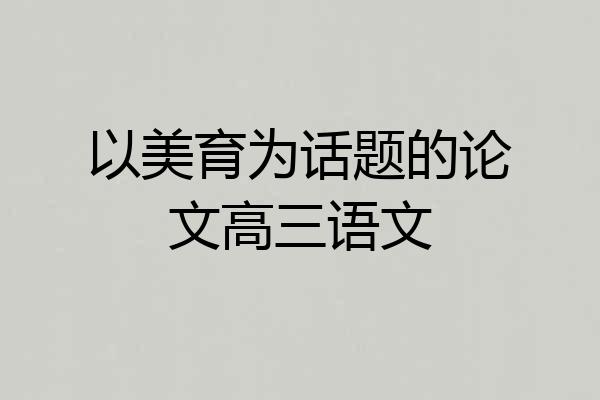 以美育为话题的论文高三语文