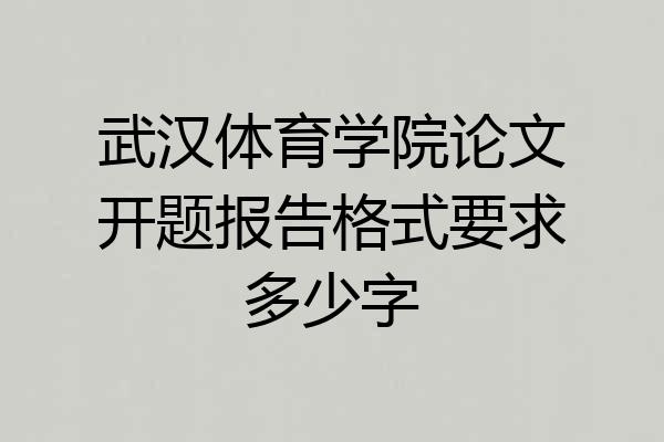 武汉体育学院论文开题报告格式要求多少字