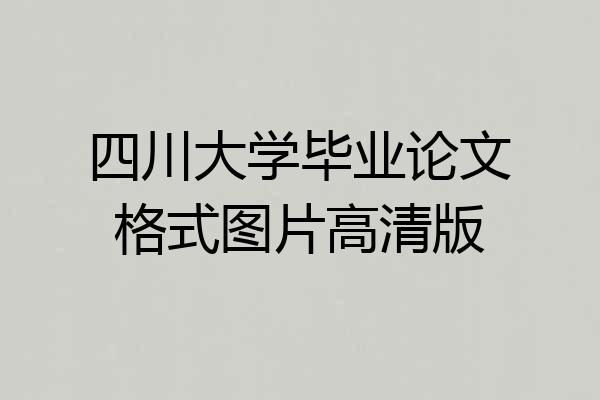 四川大学毕业论文格式图片高清版