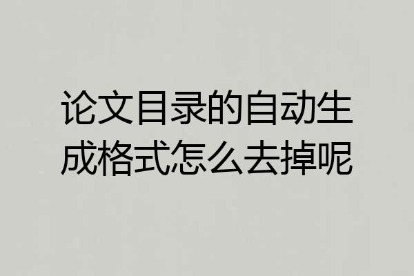 论文目录的自动生成格式怎么去掉呢