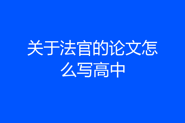 关于法官的论文怎么写高中