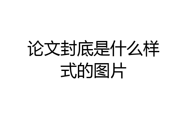 论文封底是什么样式的图片