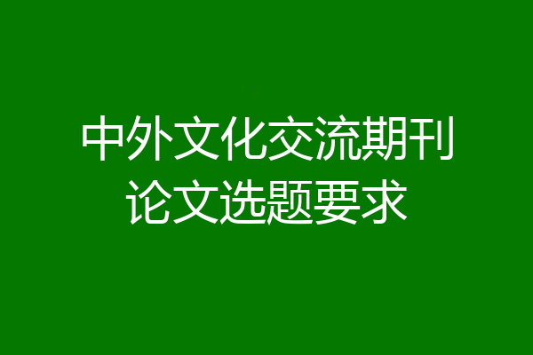 中外文化交流期刊论文选题要求