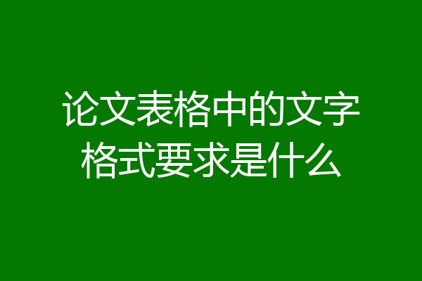 论文表格中的文字格式要求是什么