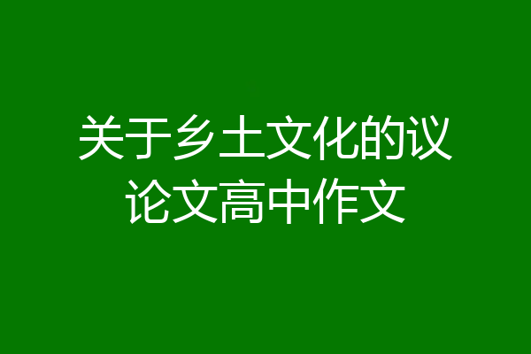 关于乡土文化的议论文高中作文