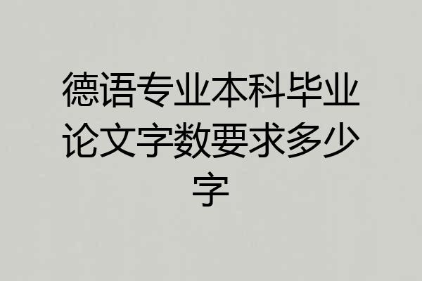德语专业本科毕业论文字数要求多少字