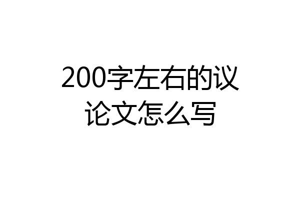 200字左右的议论文怎么写